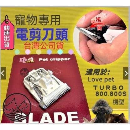 台灣公司貨 LP  (TURBO 800S) 電剪組 /剃毛機/小修/細修  樂寶 蘋果機 犬 狗 貓 兔☆四寶的店☆-細節圖4