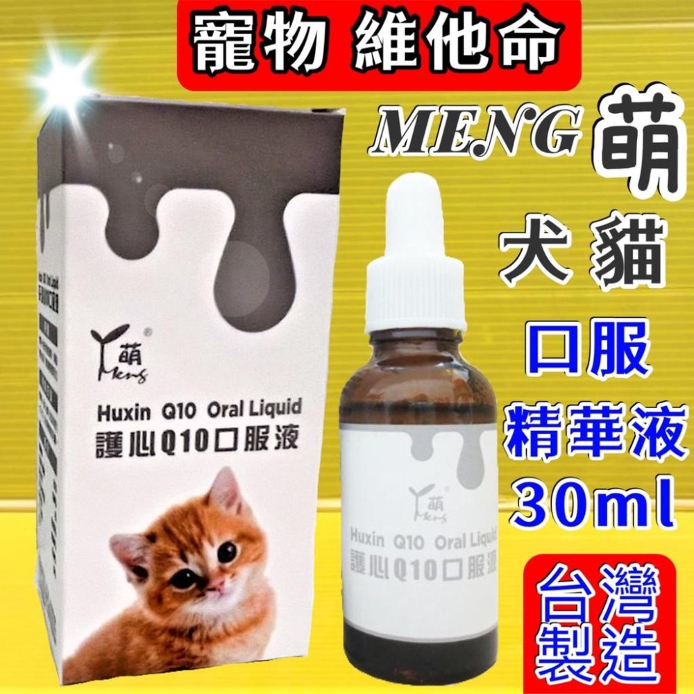 ⚜️四寶的店⚜️附發票~貓 狗 用 營養 口服液 萌 MENG 貓 狗 適用 營養 補充液 精華液 軟骨/Q10/離胺酸-細節圖7