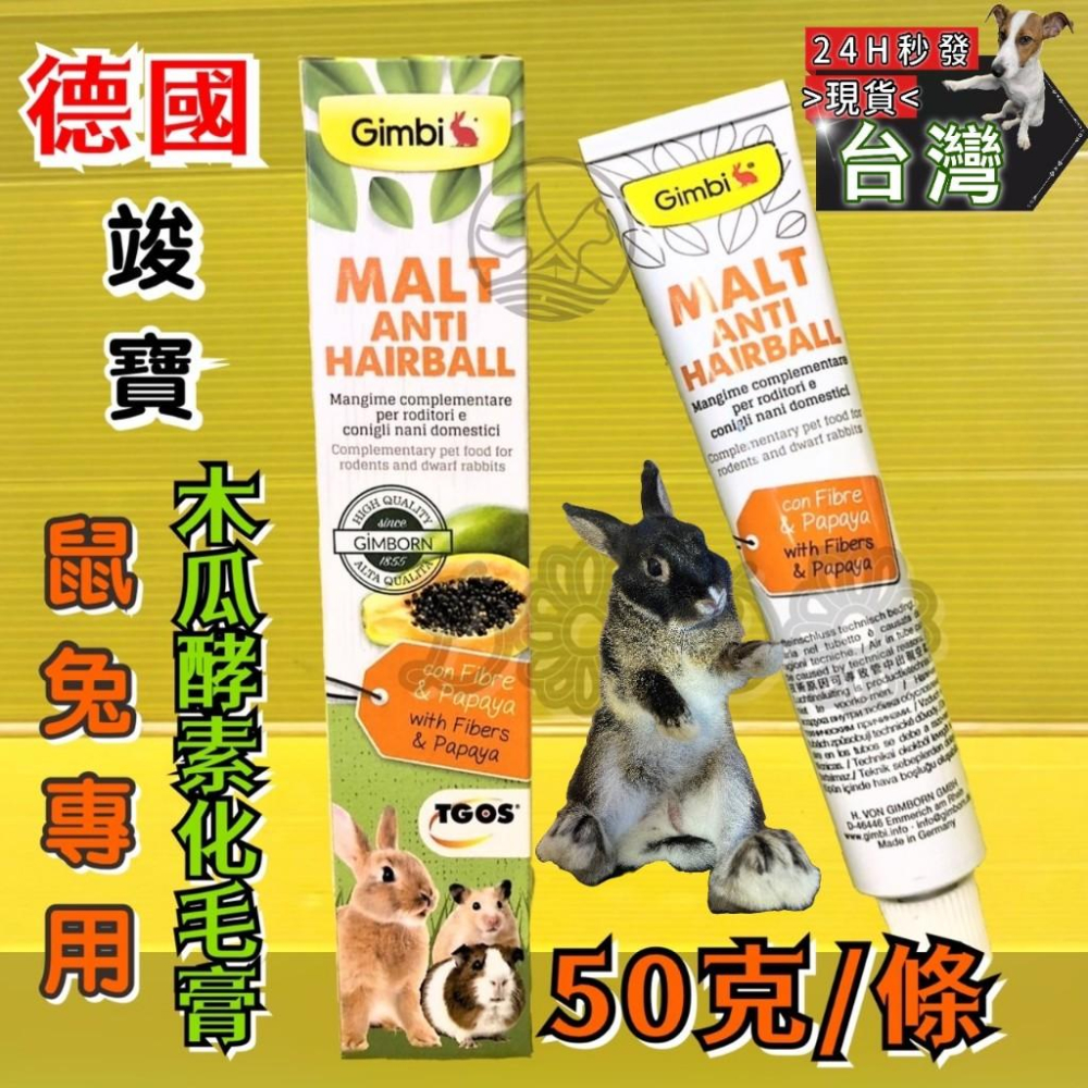 💖四寶的店💖附發票~德國 竣寶 Gimborn 小動物 兔用 麥芽木瓜酵素 化毛膏 50g/條 直接餵食 適口性佳 鼠-細節圖2