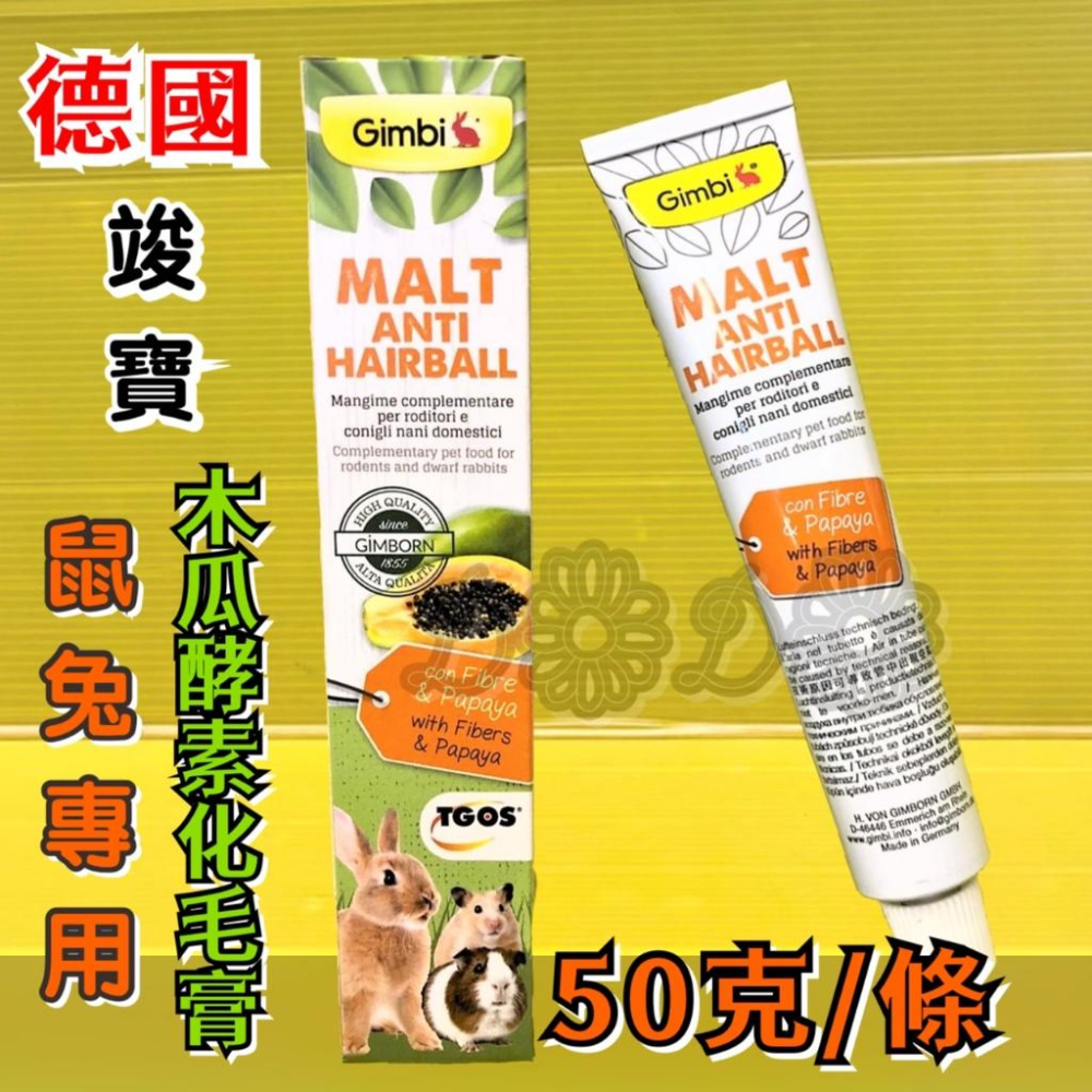 💖四寶的店💖附發票~德國 竣寶 Gimborn 小動物 兔用 麥芽木瓜酵素 化毛膏 50g/條 直接餵食 適口性佳 鼠-細節圖3