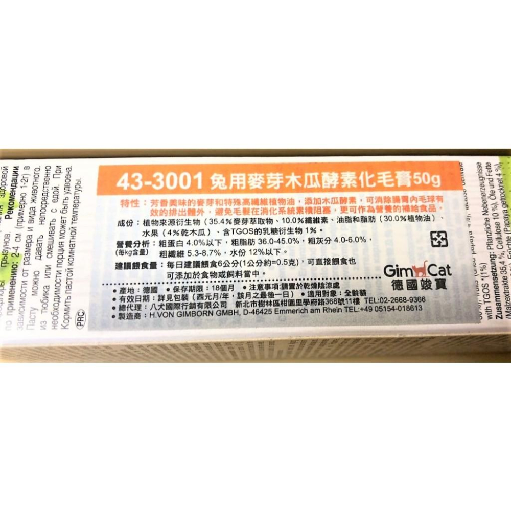 💖四寶的店💖附發票~德國 竣寶 Gimborn 小動物 兔用 麥芽木瓜酵素 化毛膏 50g/條 直接餵食 適口性佳 鼠-細節圖4