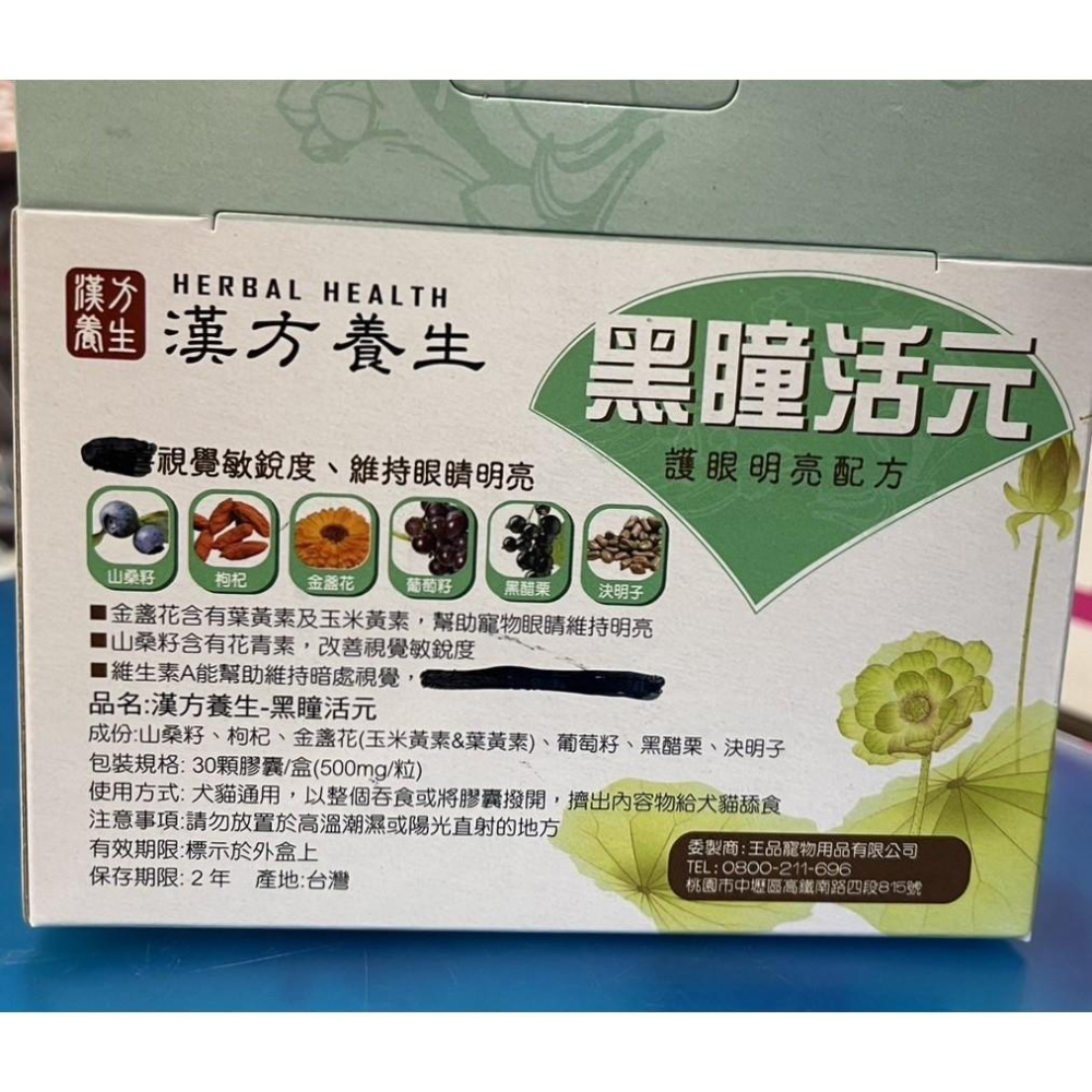✪四寶的店✪附發票~漢方養生 黑瞳活元 30粒/盒 犬 貓 適用 台灣製 眼睛 葉黃素 營養補充-細節圖2