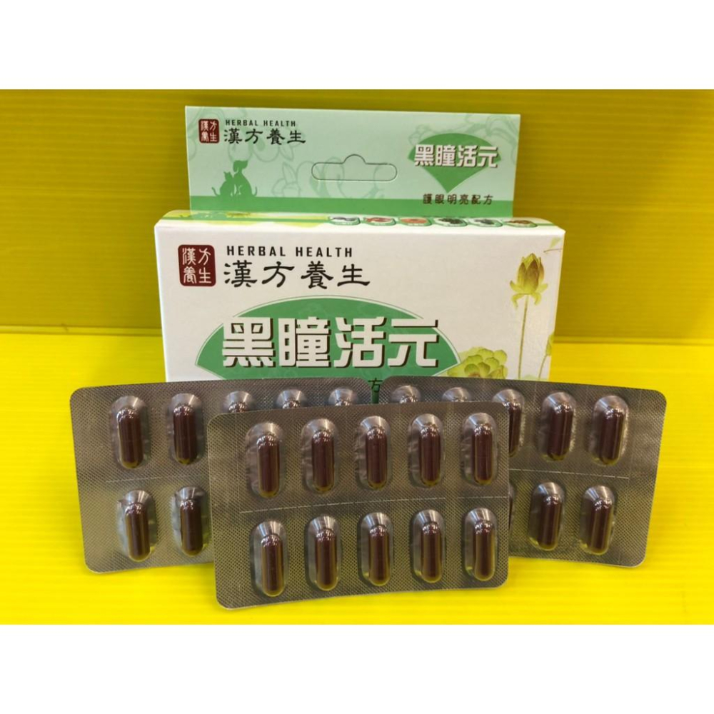 ✪四寶的店✪附發票~漢方養生 黑瞳活元 30粒/盒 犬 貓 適用 台灣製 眼睛 葉黃素 營養補充-細節圖7