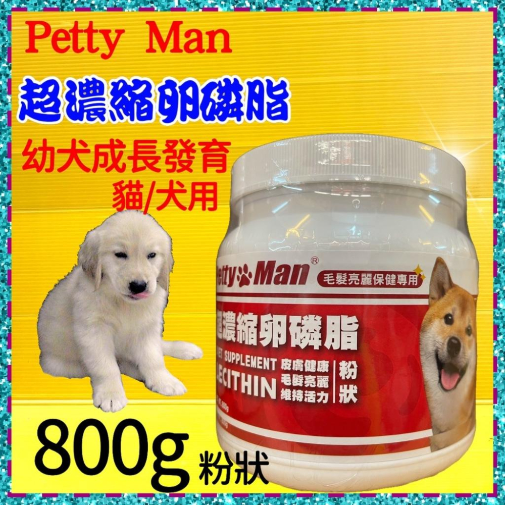 ☆四寶的店☆附發票~【超濃縮 卵磷脂 粉狀 800克】加拿大 Petty man 愛犬  犬專用 贏 了 全新配方-細節圖2