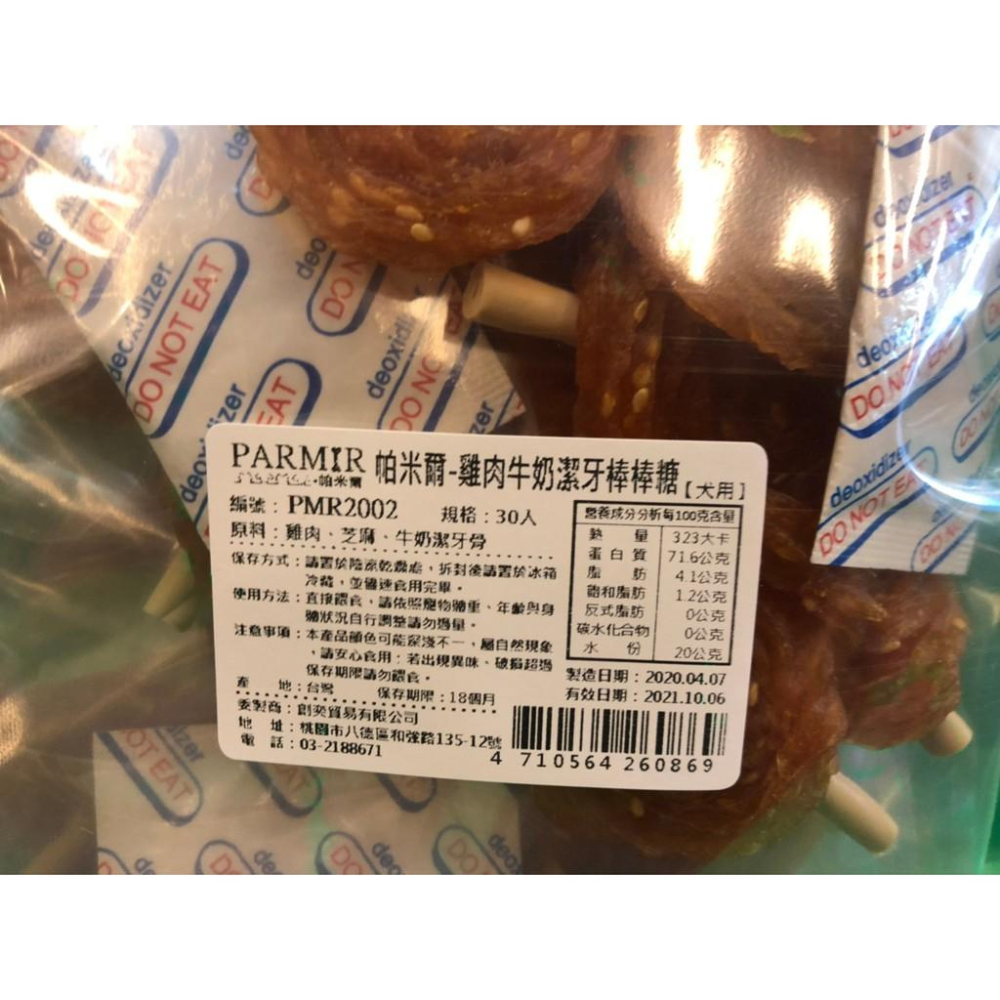 👍四寶的店👍帕米爾 PARMIR【雞肉牛奶潔牙棒棒糖30入】犬 獎勵 肉乾 肉條 純手工製作 台灣製 零食 訓練 狗-細節圖4