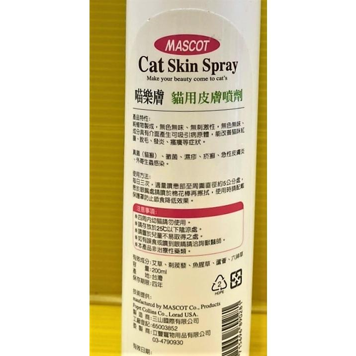 MASCOT 喵樂膚 天然非藥用 貓用 皮膚 噴劑 植物性 200ml/瓶 黴 疥⚜️四寶的店⚜️ 癬-細節圖3