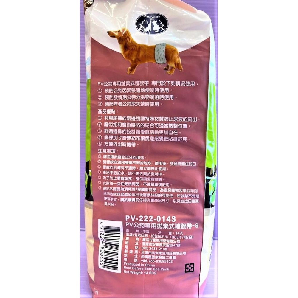 👍四寶的店👍附發票 魔法村 Pet Village PV《M號/12片》 公狗 禮貌帶 可拋棄式 紙尿布 尿布 公犬-細節圖4