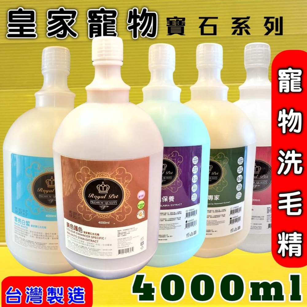 4000 ml/桶 皇家寵物 寶石系列 舒活保養 皮膚 Royal Pet 草本 洗毛精 沐浴乳 犬 狗☆四寶的店☆-細節圖3