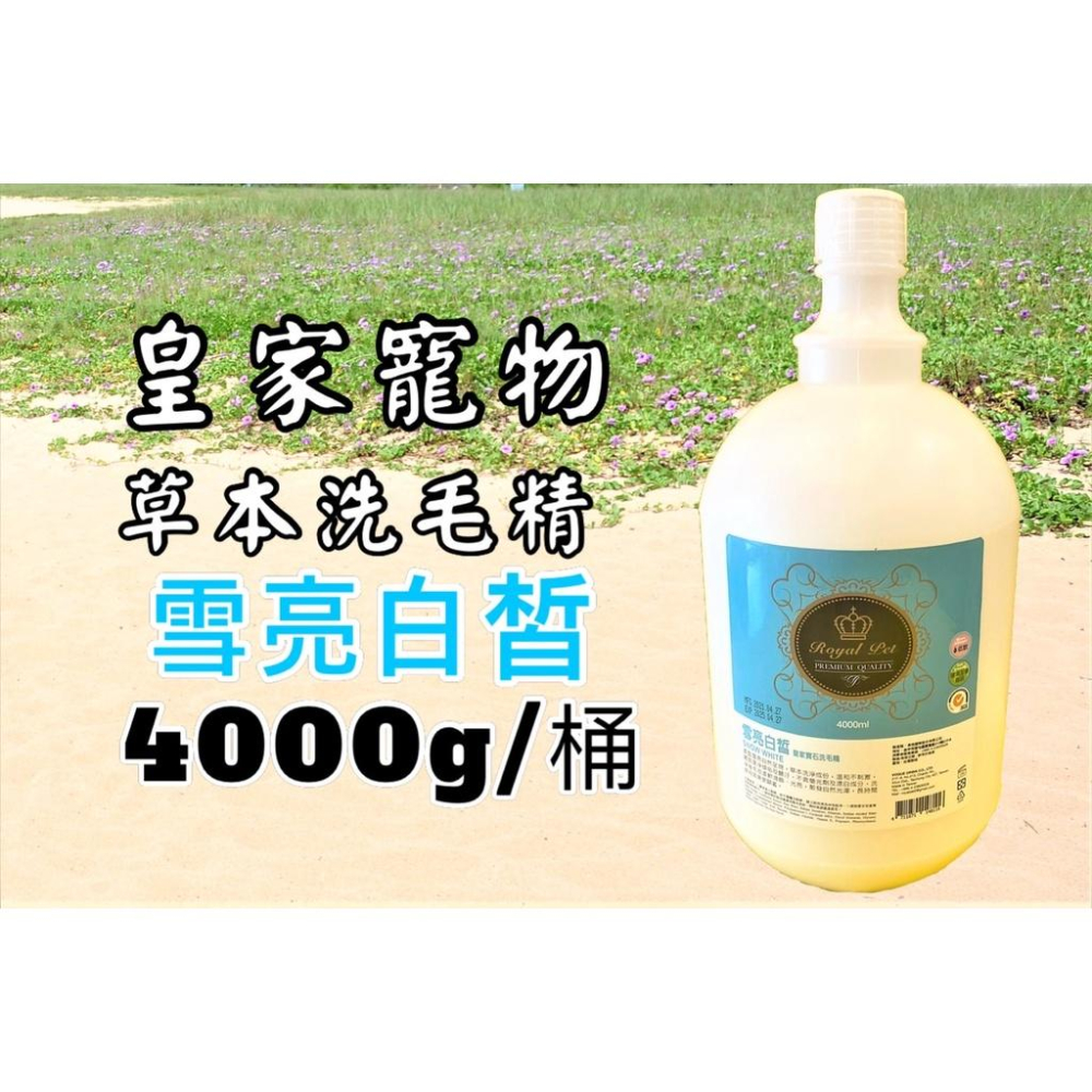 大桶裝 一加侖  皇家寵物 寶石系列 雪亮白晳 美白 Royal Pet 洗毛精 沐浴乳 犬 狗☆四寶的店☆-細節圖2