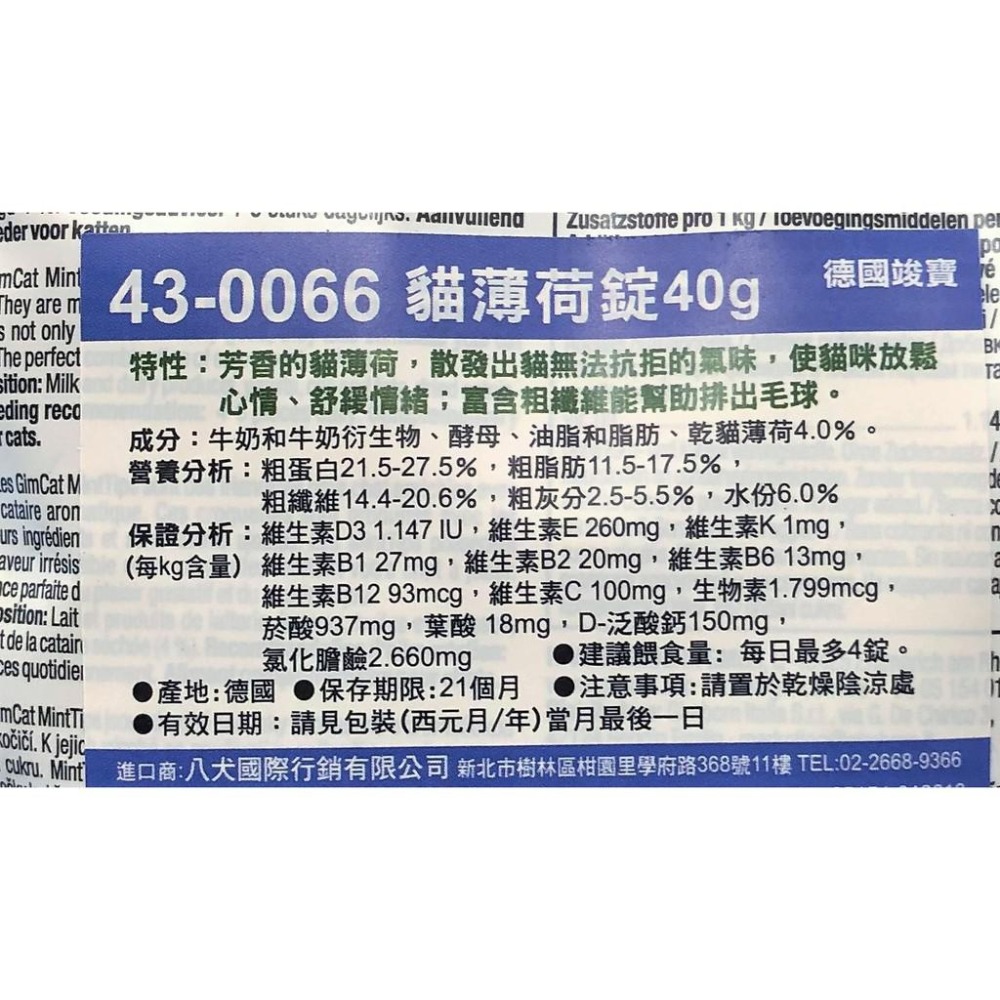 💖四寶的店💖附發票~【三合一 潔牙錠 40g/包】德國 竣寶 GimCat 貓草錠 貓 零食 點心 營養錠 保健品-細節圖9
