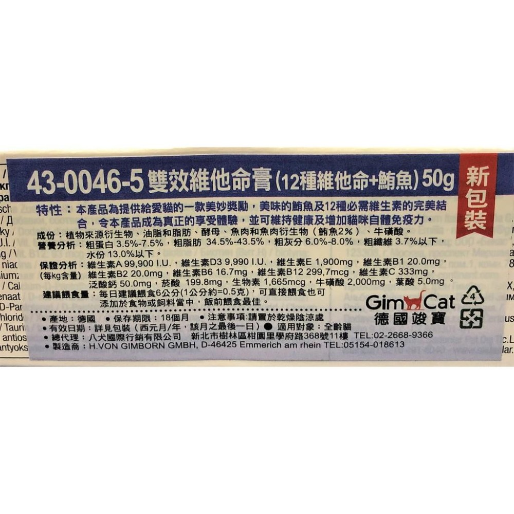 💖四寶的店💖德國 竣寶【雙效維他命膏５０ｇ起司＋１２種維他命50g/條】 GIMPET~附發票-細節圖2