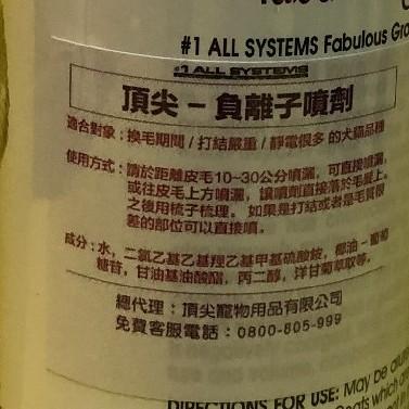 👍四寶的店👍頂尖➤負離子造型潤絲噴劑 355ml/瓶➤All System 美國 專業 寵物 犬 狗 貓~附發票-細節圖4