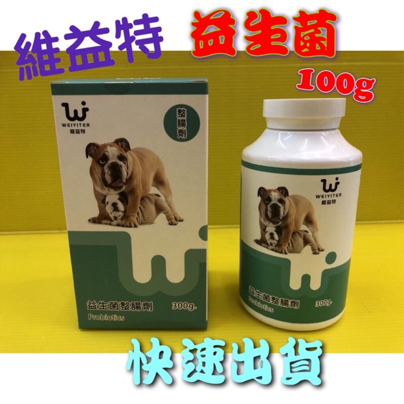 ✨四寶的店✨附發票~維益特【犬用 益生菌 整腸劑 300g/瓶】醫藥級 活菌成分 WEIYITER 犬用 營養品-細節圖2