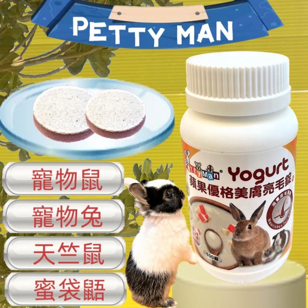 兔 專用★四寶的店★附發票~Petty Man 天然木瓜鳳梨酵素丸 100錠/罐 小動物 鼠 化毛 蜜袋鼯 兔子-細節圖3