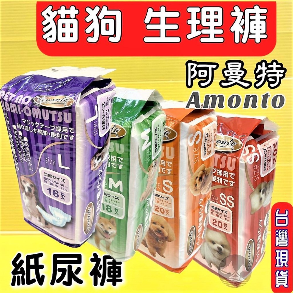 🔴四寶的店🔴【AM寵物尿褲生理褲 S號20入】寵物 老犬 漏尿 母狗 生理期 外出坐車 ARMONTO 阿曼特-細節圖2