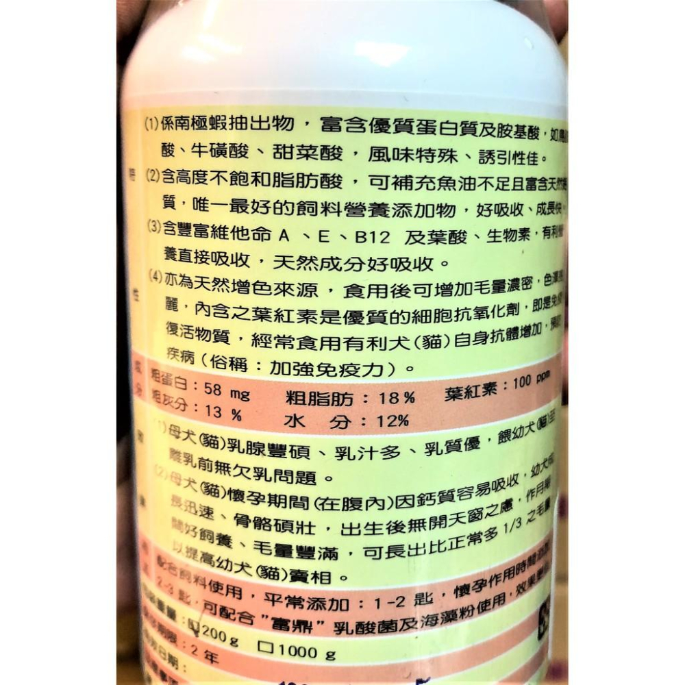 💖四寶的店💖附發票~【天然 蝦紅素 200g/罐】營養補充 優質蛋白及胺基酸 牛磺酸 好吸收 富鼎 犬 狗 台灣製-細節圖3