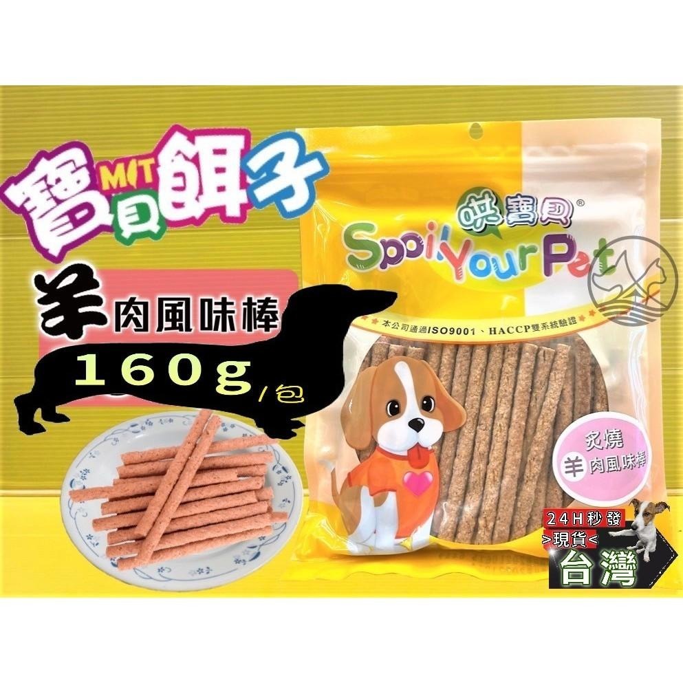 👍四寶的店👍炙燒羊肉風味棒 160g/包 訓練 獎勵 寵物 犬 狗 狗 零食 肉乾 肉條 哄寶貝 寶貝餌子-細節圖2