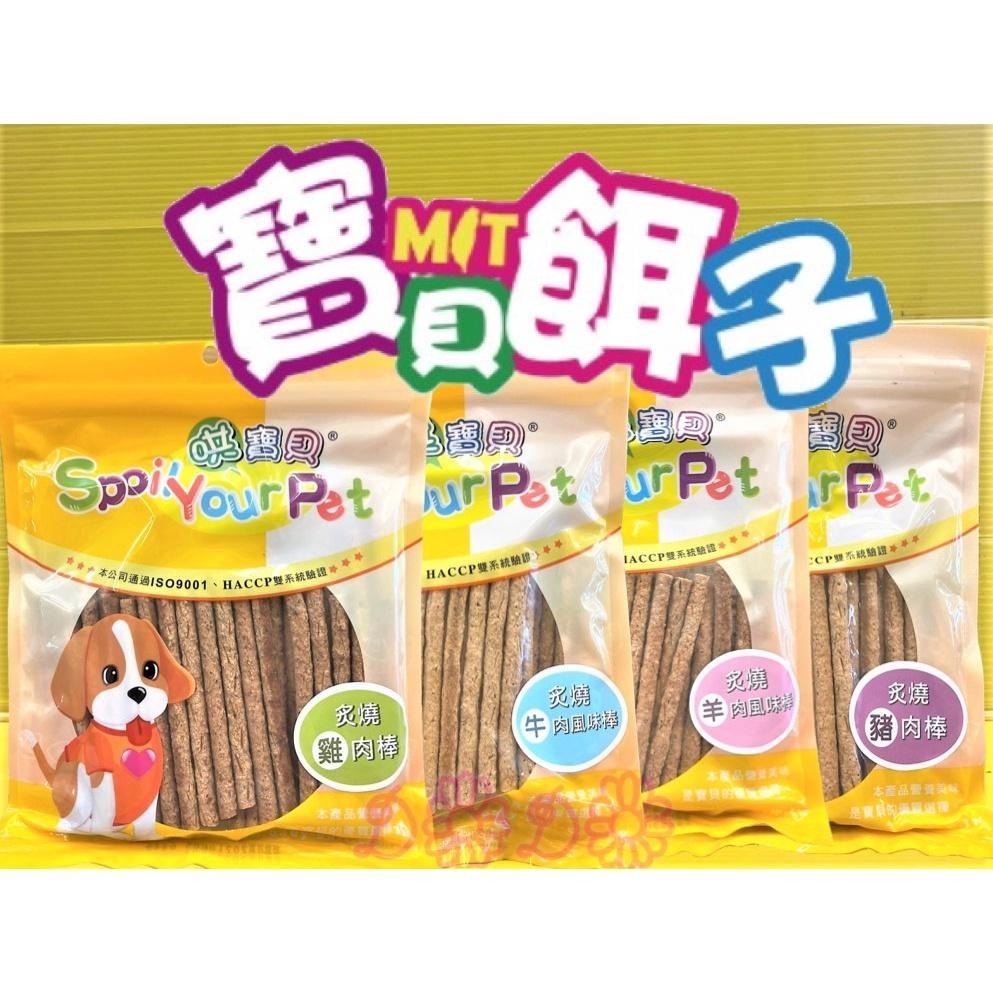 👍四寶的店👍炙燒羊肉風味棒 160g/包 訓練 獎勵 寵物 犬 狗 狗 零食 肉乾 肉條 哄寶貝 寶貝餌子-細節圖8