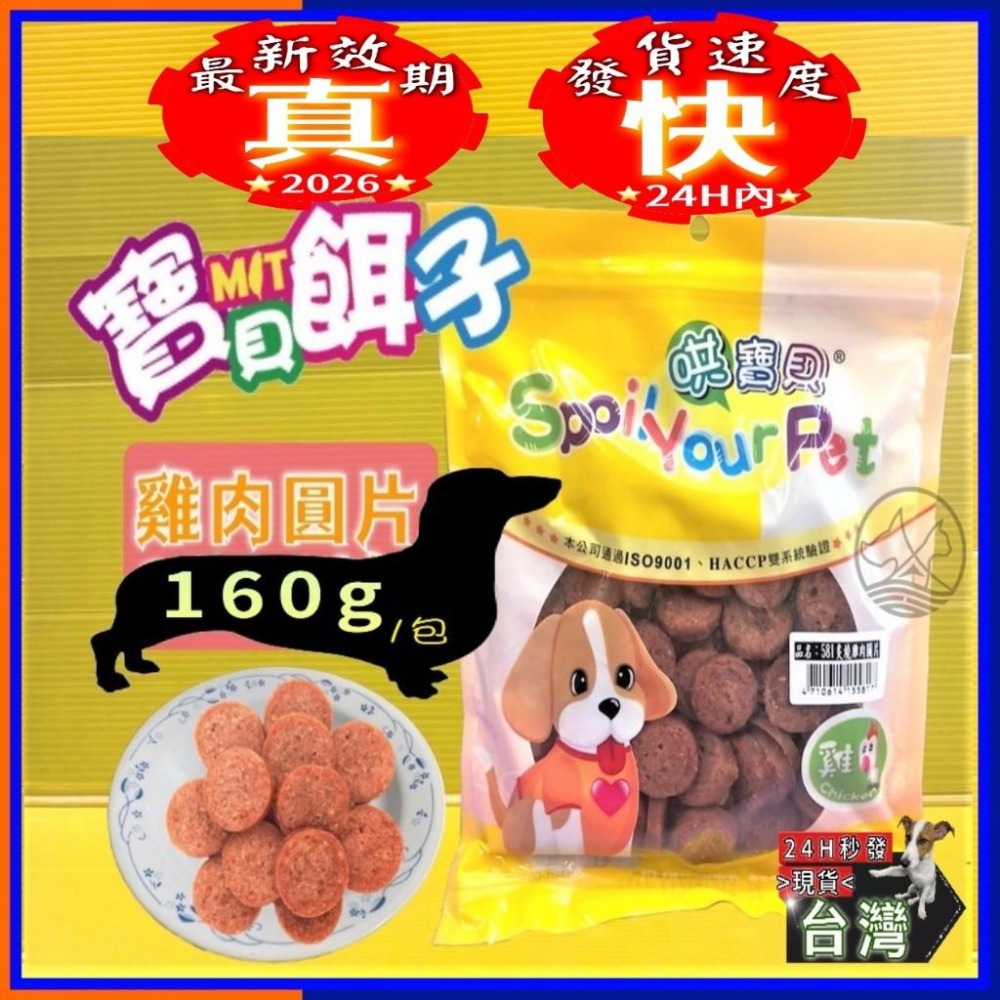 ✪四寶的店✪附發票~炙燒雞肉圓片160g/包訓練寵物犬狗零食肉乾肉條寶貝餌子哄寶貝- 四寶的店- iOPEN