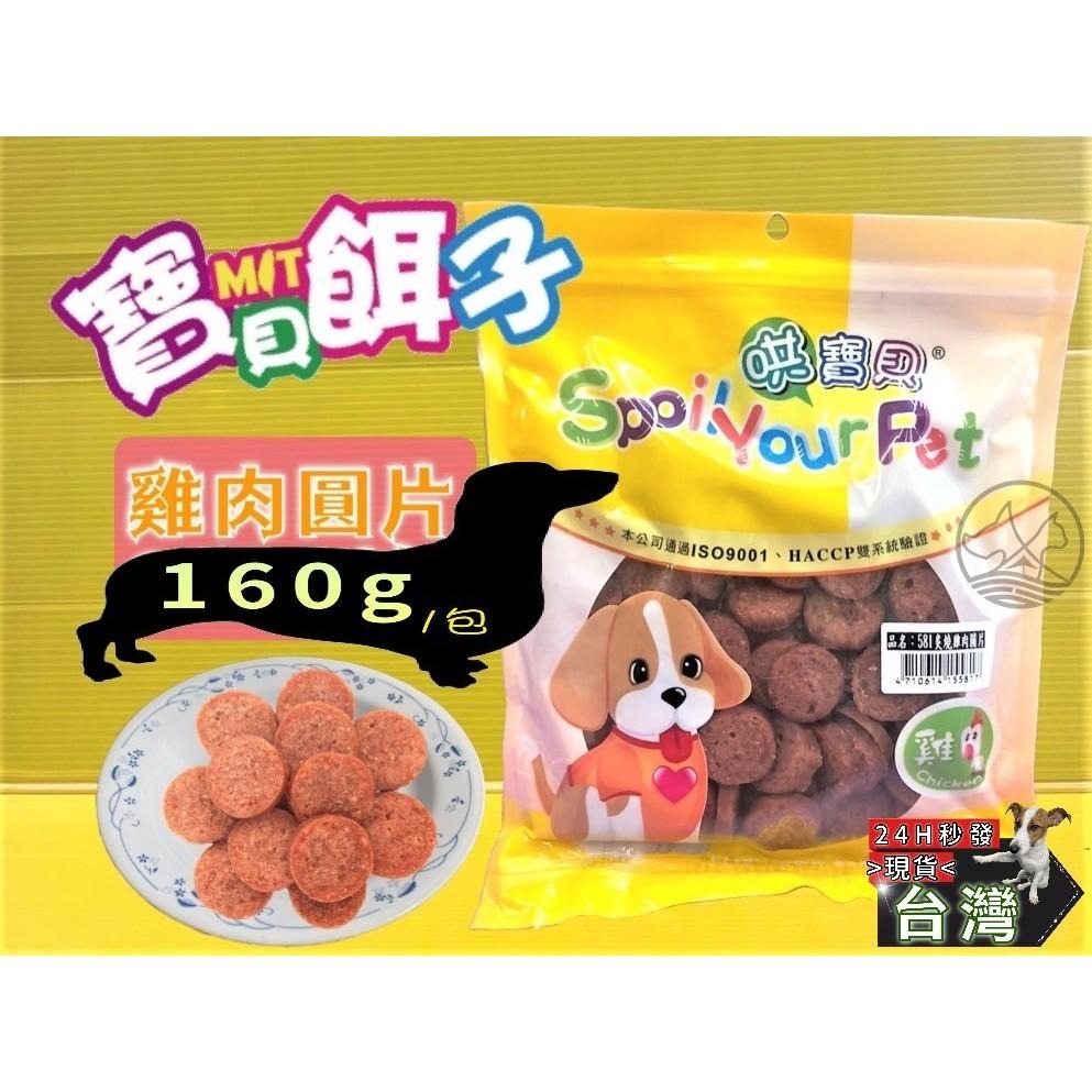 ✪四寶的店✪附發票~炙燒雞肉圓片 160g/包 訓練 寵物 犬 狗 零食 肉乾 肉條 寶貝餌子 哄寶貝-細節圖2