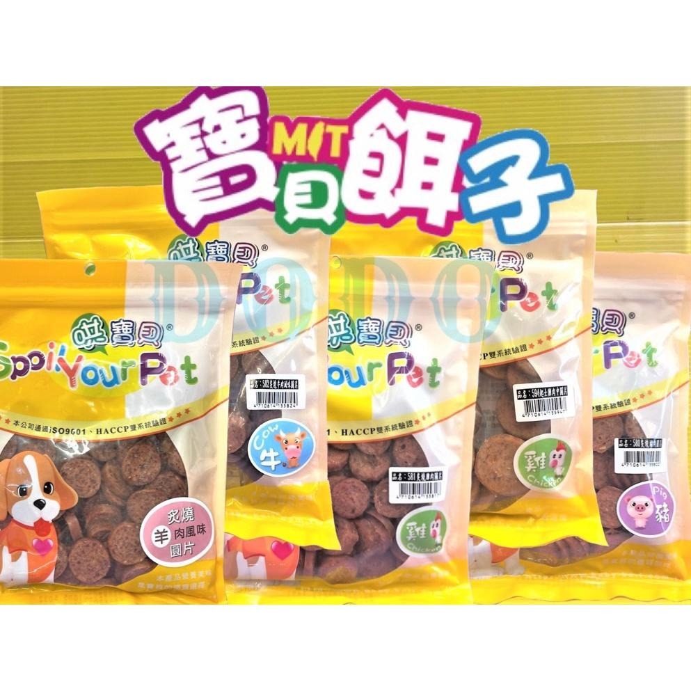 ✪四寶的店✪附發票~炙燒雞肉圓片 160g/包 訓練 寵物 犬 狗 零食 肉乾 肉條 寶貝餌子 哄寶貝-細節圖8