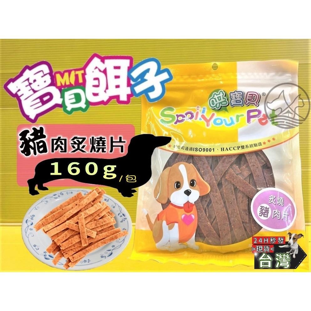 ✪四寶的店✪附發票~炙燒豬肉片 160g/包 寵物 犬 狗 零食 肉乾 肉條 哄寶貝 寶貝餌子-細節圖2