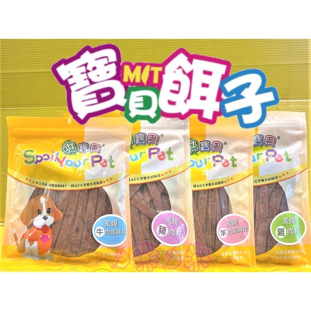 ✪四寶的店✪附發票~炙燒豬肉片 160g/包 寵物 犬 狗 零食 肉乾 肉條 哄寶貝 寶貝餌子-細節圖8