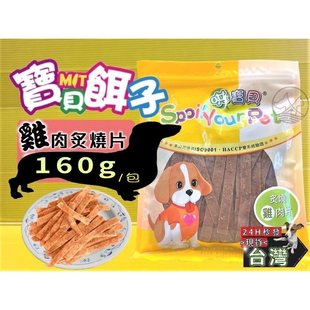 ✪四寶的店✪附發票~炙燒雞肉片160g/包訓練寵物犬狗零食肉乾肉條哄寶貝寶貝餌子- 四寶的店- iOPEN Mall