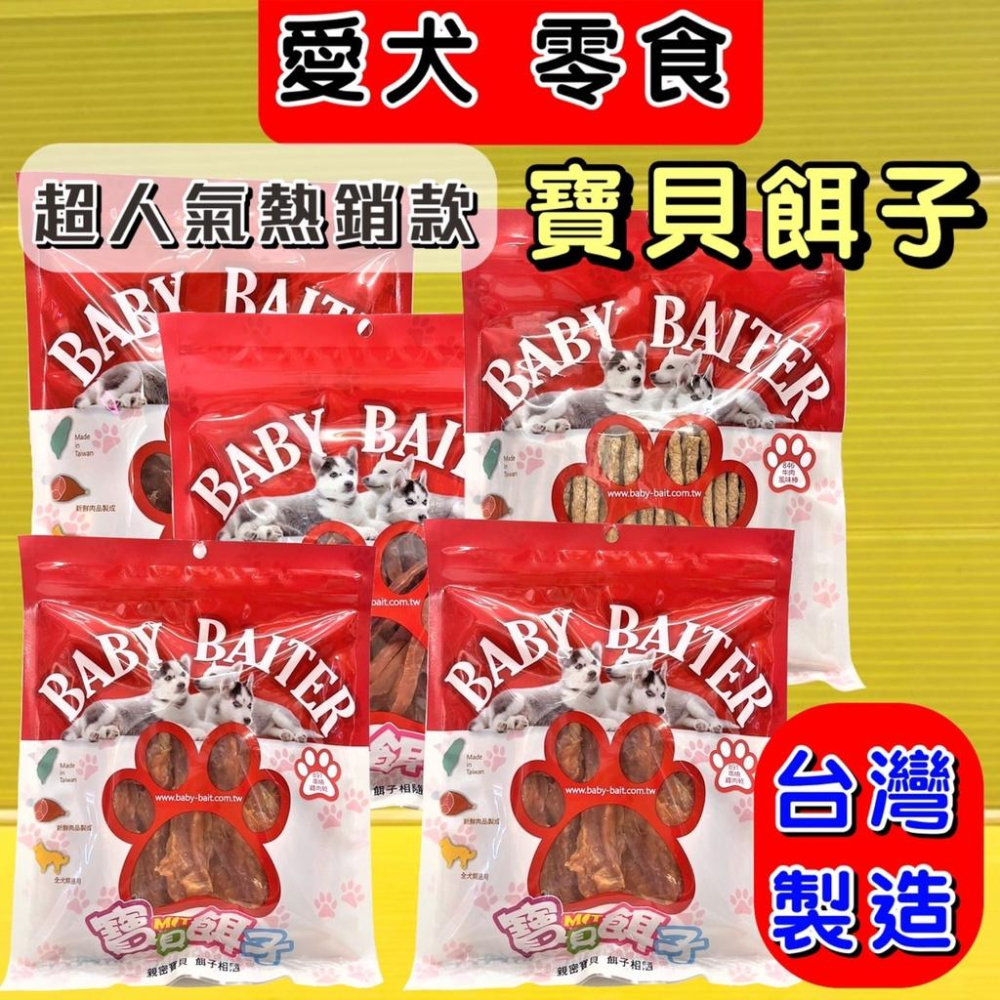 👍四寶的店👍附發票~寶貝餌子《807 鱈魚串燒2吋135g》獎勵.訓練 狗狗寵物零食台灣製造 低鹽、低脂肪-細節圖3