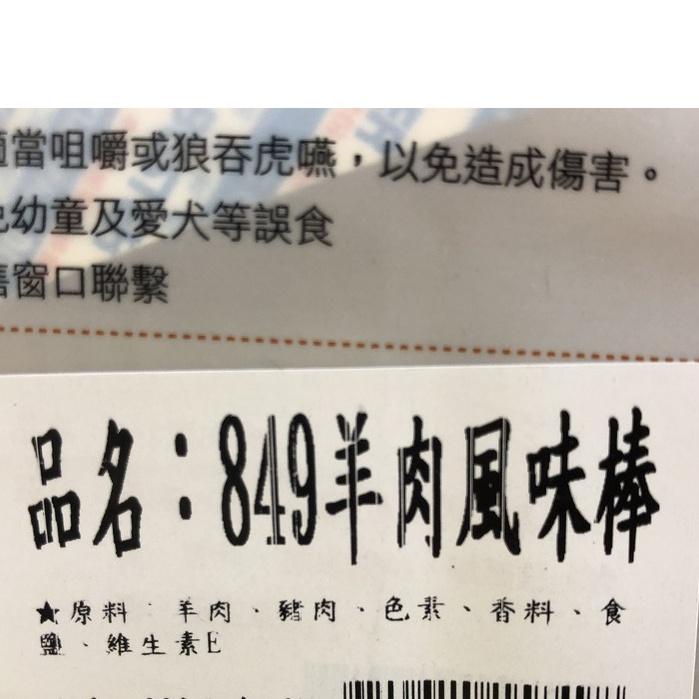 👍四寶的店👍附發票~寶貝餌子《849 羊肉風味棒》 獎勵.訓練 狗狗 寵物 零食 台灣製造180g 不含人工色-細節圖2