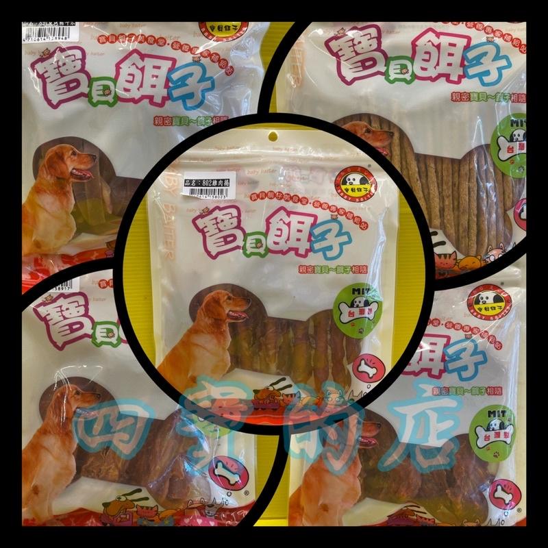 👍四寶的店👍附發票~ 寶貝餌子《801 雞肉乾》獎勵.訓練 狗狗寵物零食台灣製造150g 低鹽、低脂肪 不含人工色素-細節圖3