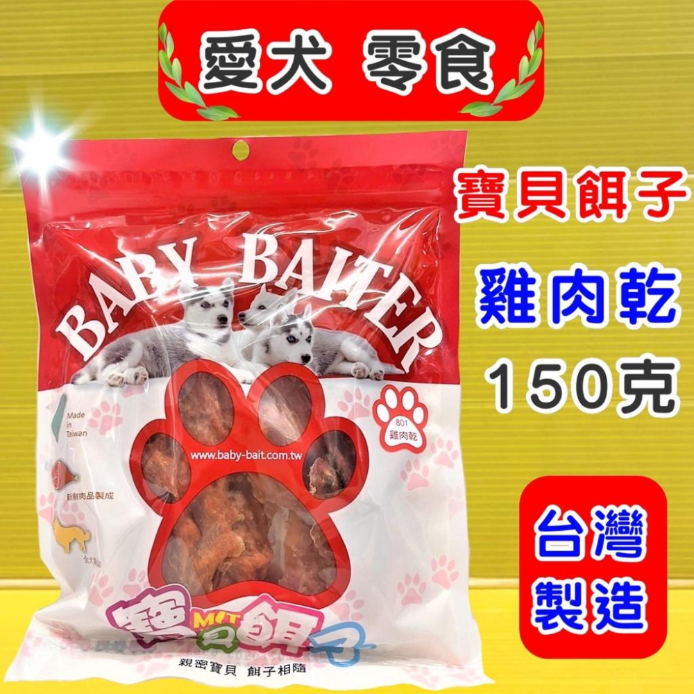 👍四寶的店👍附發票~寶貝餌子 獎勵.訓練 狗狗寵物零食台灣製造低鹽、低脂肪 不含人工色素-細節圖2