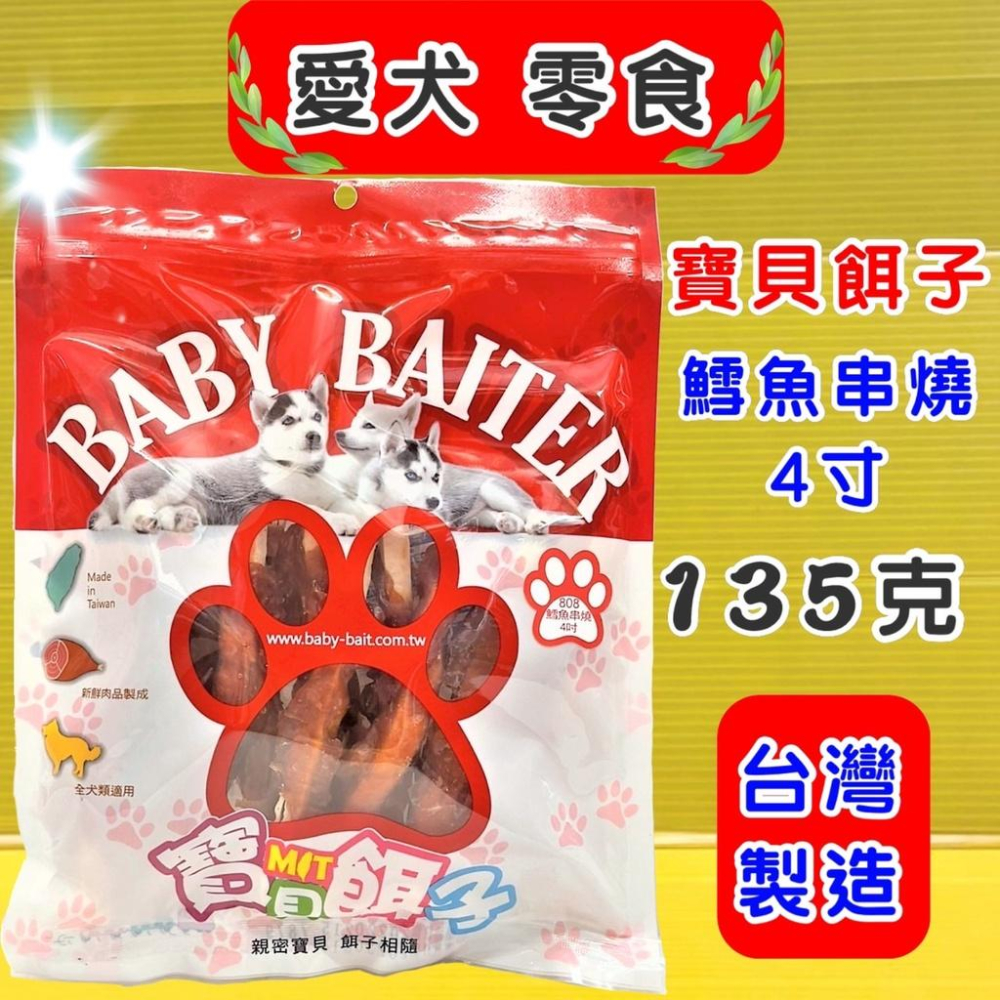 👍四寶的店👍附發票~寶貝餌子 獎勵.訓練 狗狗寵物零食台灣製造低鹽、低脂肪 不含人工色素-細節圖3