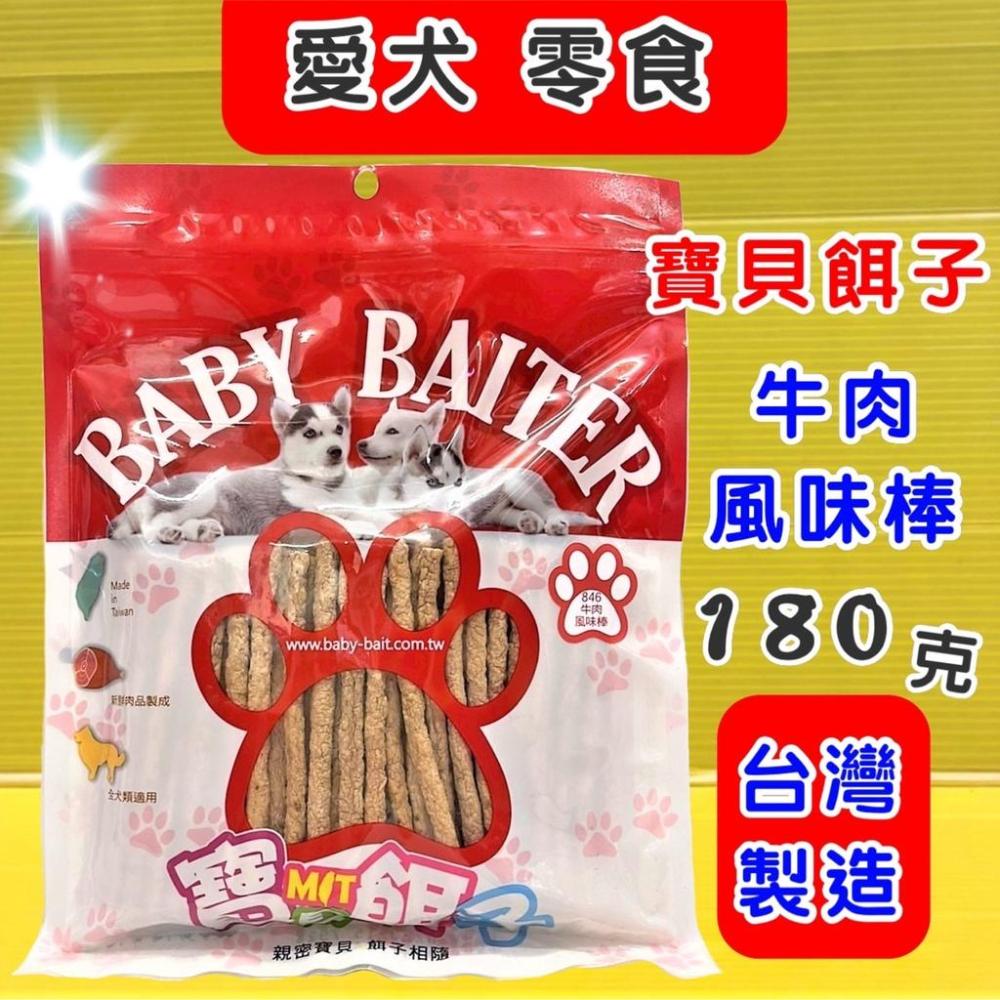 👍四寶的店👍附發票~寶貝餌子 獎勵.訓練 狗狗寵物零食台灣製造低鹽、低脂肪 不含人工色素-細節圖4