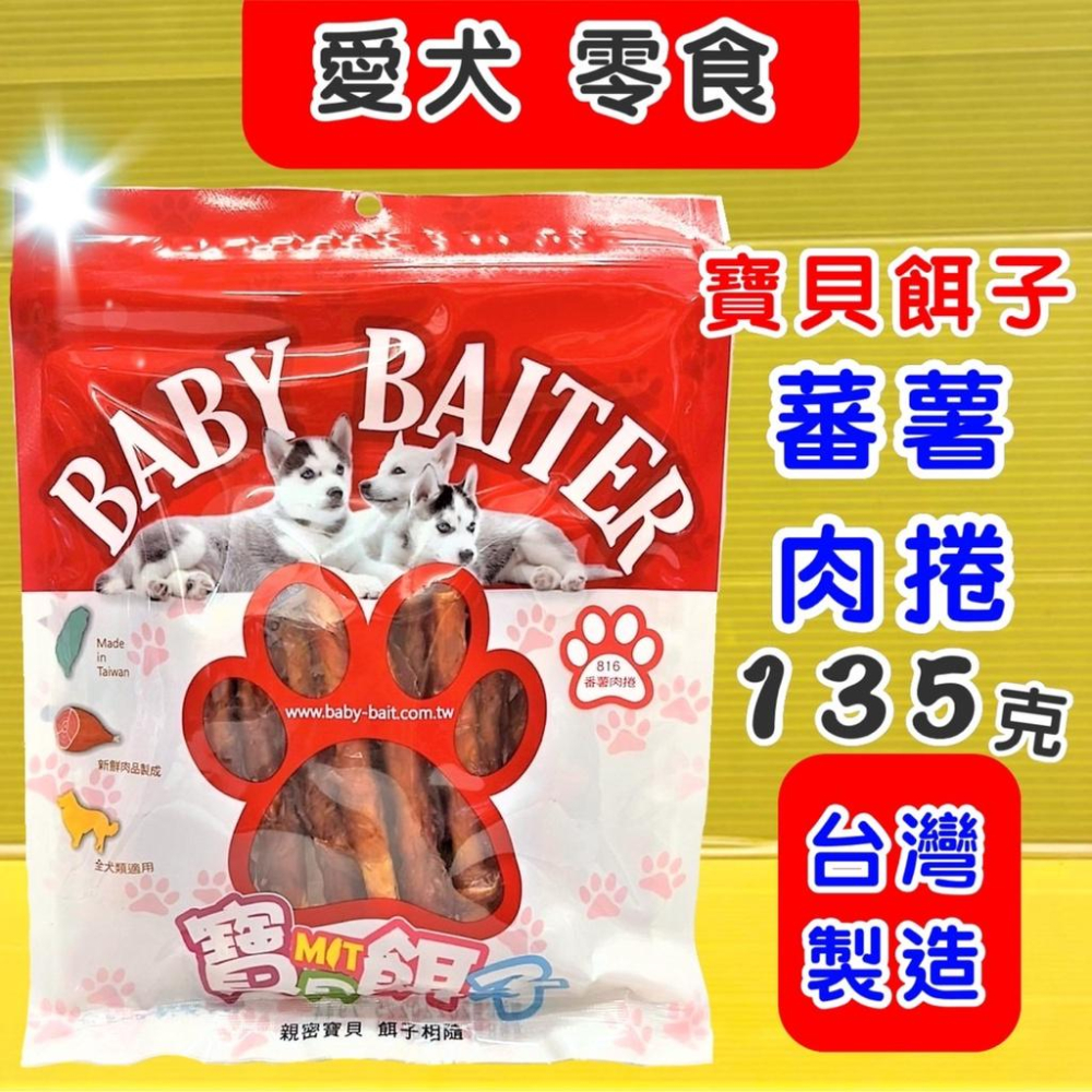 👍四寶的店👍附發票~寶貝餌子 獎勵.訓練 狗狗寵物零食台灣製造低鹽、低脂肪 不含人工色素-細節圖5