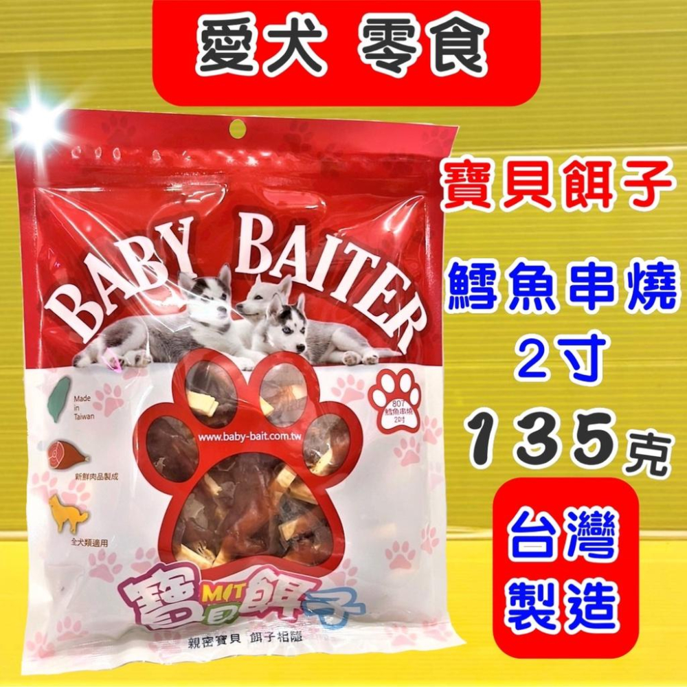 👍四寶的店👍附發票~寶貝餌子 獎勵.訓練 狗狗寵物零食台灣製造低鹽、低脂肪 不含人工色素-細節圖6