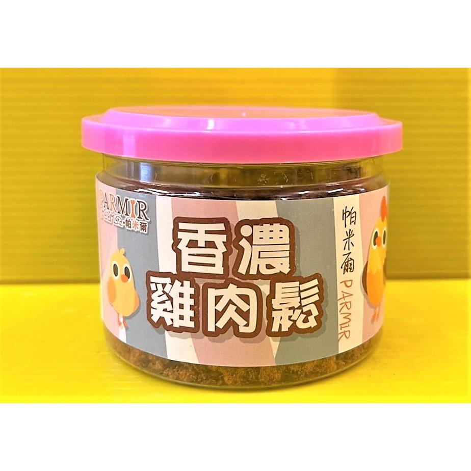👍四寶的店👍帕米爾 香濃 雞肉鬆 50g/罐 犬狗 貓 零食 配飼料 汪 喵 慾食 挑嘴 肉鬆 台灣製造~附發票-細節圖3