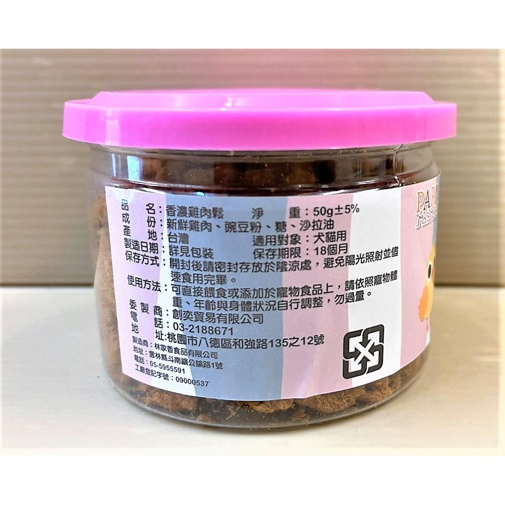👍四寶的店👍帕米爾 香濃 雞肉鬆 50g/罐 犬狗 貓 零食 配飼料 汪 喵 慾食 挑嘴 肉鬆 台灣製造~附發票-細節圖4