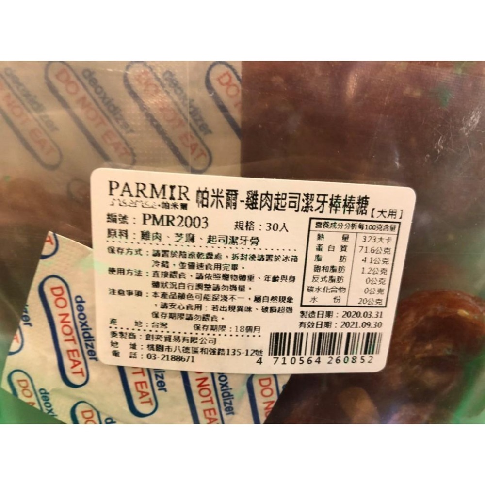 帕米爾👍四寶的店👍PARMIR【雞肉起司潔牙棒棒糖 20入】犬 獎勵 肉乾 肉條 手工製作 台灣製 零食 訓練 狗-細節圖2