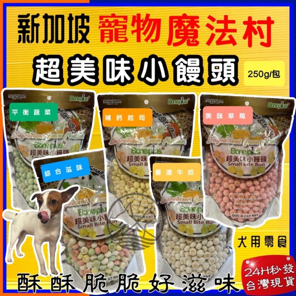 👍四寶的店👍魔法村 小饅頭 綜合口味 250g/袋 Pet Village 超美味 犬 狗 寵物 餅乾 PV~附發票-細節圖2