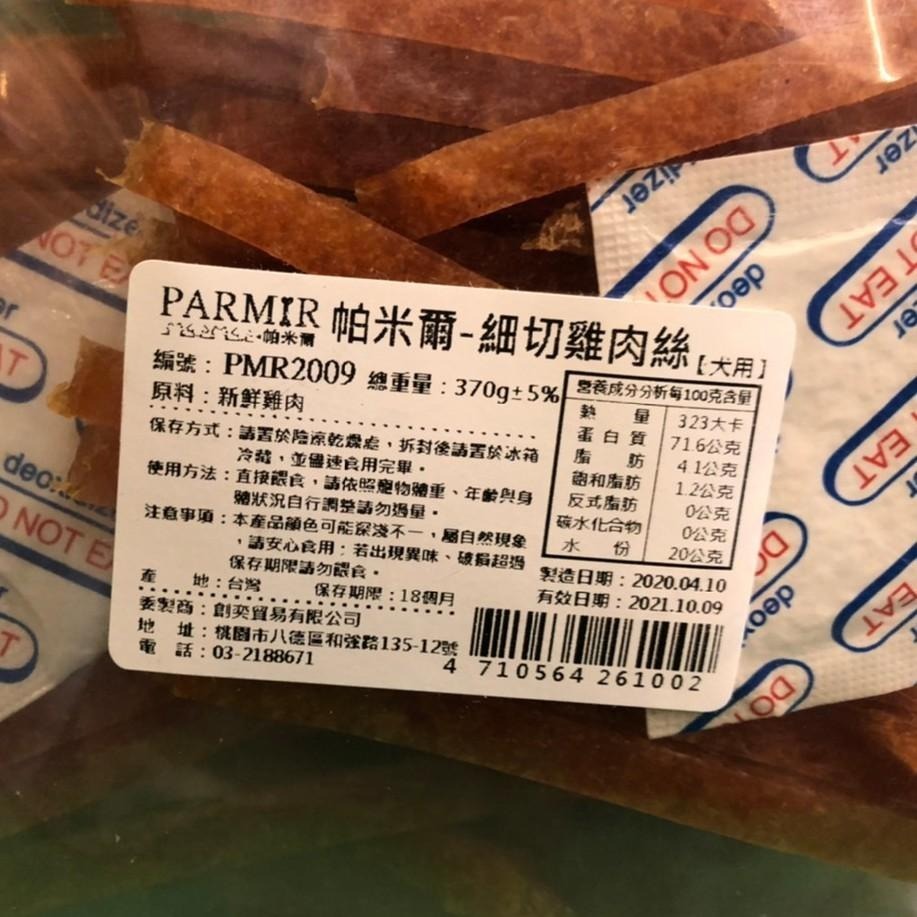 經濟包👍四寶的店👍帕米爾 PARMIR【細切雞肉絲 370g/包】犬 獎勵 肉乾 肉條 台灣製 零食 訓練 狗-細節圖5