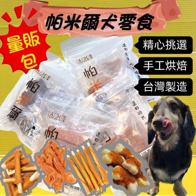 經濟包👍四寶的店👍帕米爾 PARMIR 【烘烤雞胗 370g】犬 獎勵 肉乾 肉條 台灣製 零食 訓練 狗-細節圖2