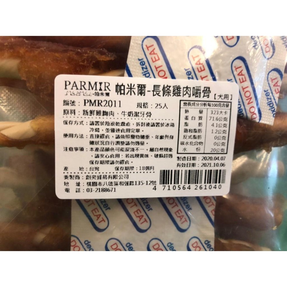經濟包 帕米爾 PARMIR 【長條雞肉嚼骨 25入】 犬 適用 台灣 生產 零食 訓練 狗~附發票⚜️四寶的店⚜️-細節圖3