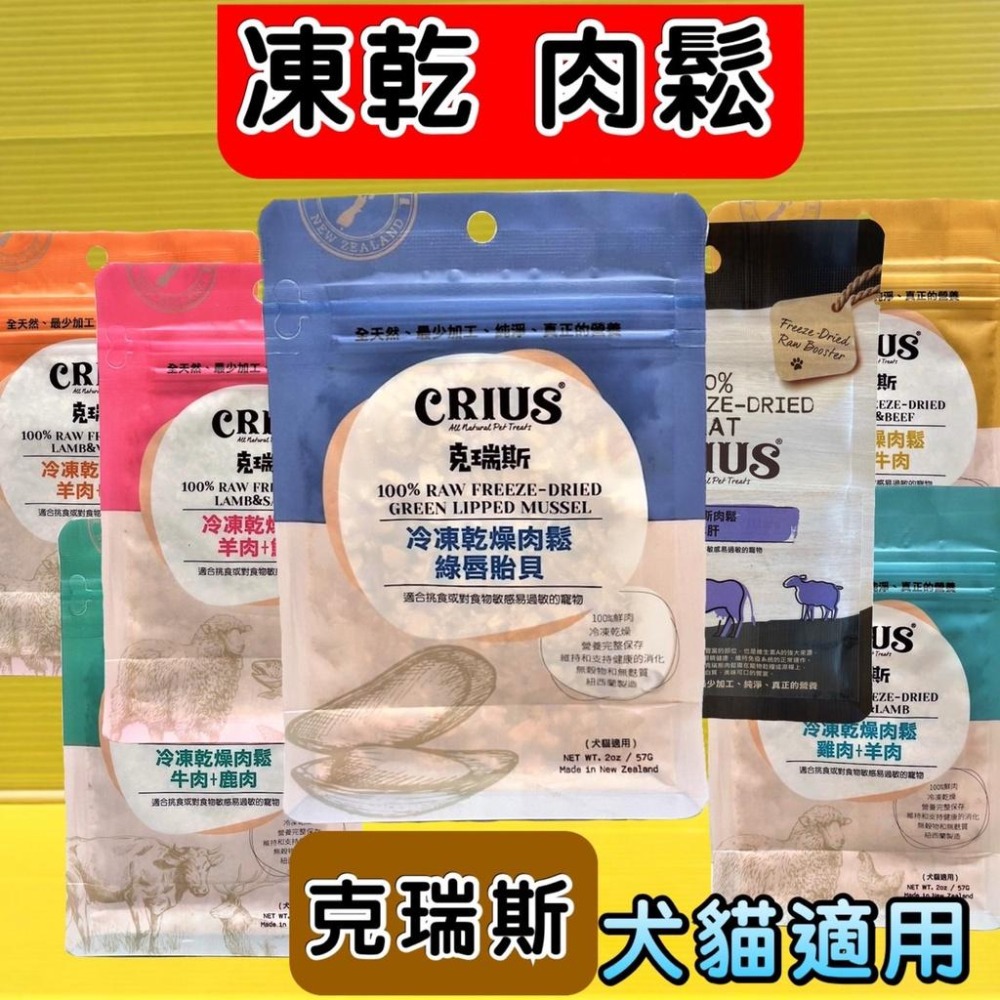 克瑞斯【羊肉+鮭魚 57g/包】Crius 天然 紐西蘭 凍乾 肉鬆  犬 貓 狗 零食~附發票👍四寶的店👍-細節圖2