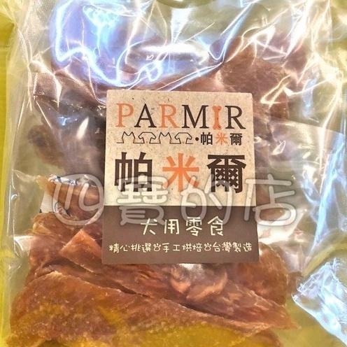 經濟包👍四寶的店👍帕米爾 PARMIR【里雞肉片 370g/包】犬 獎勵 肉乾 肉條 台灣製 零食 訓練 狗-細節圖3