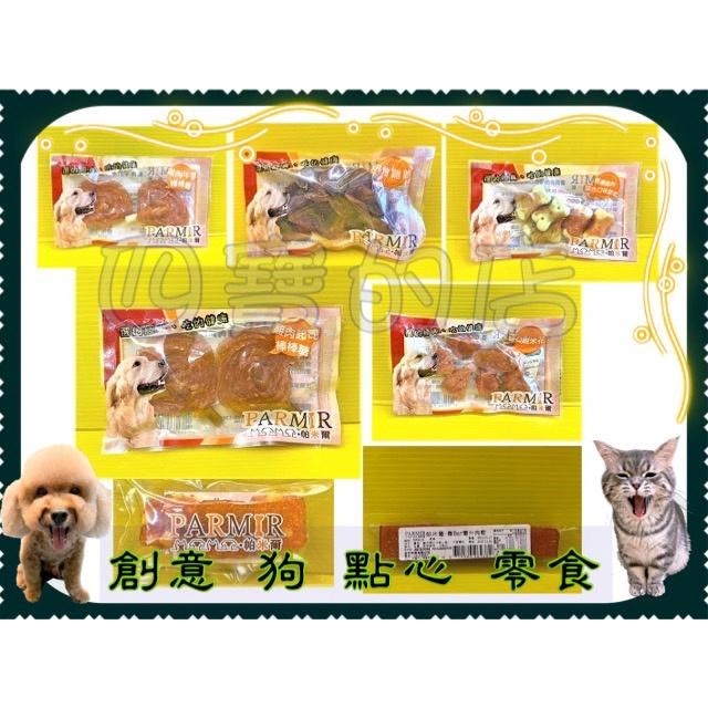 👍四寶的店👍隨手包【鱈魚雞肉捲一支】帕米爾 犬用 零食 狗 點心 手作系列零食 系列 PARMIR 攜帶方便~附發票-細節圖3
