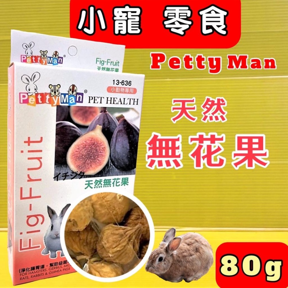 Pettyman PTM 小動物專用天然水果乾 天然綜合水果乾 兔 鼠 蜜袋鼯 零食~附發票✪四寶的店n✪-細節圖11
