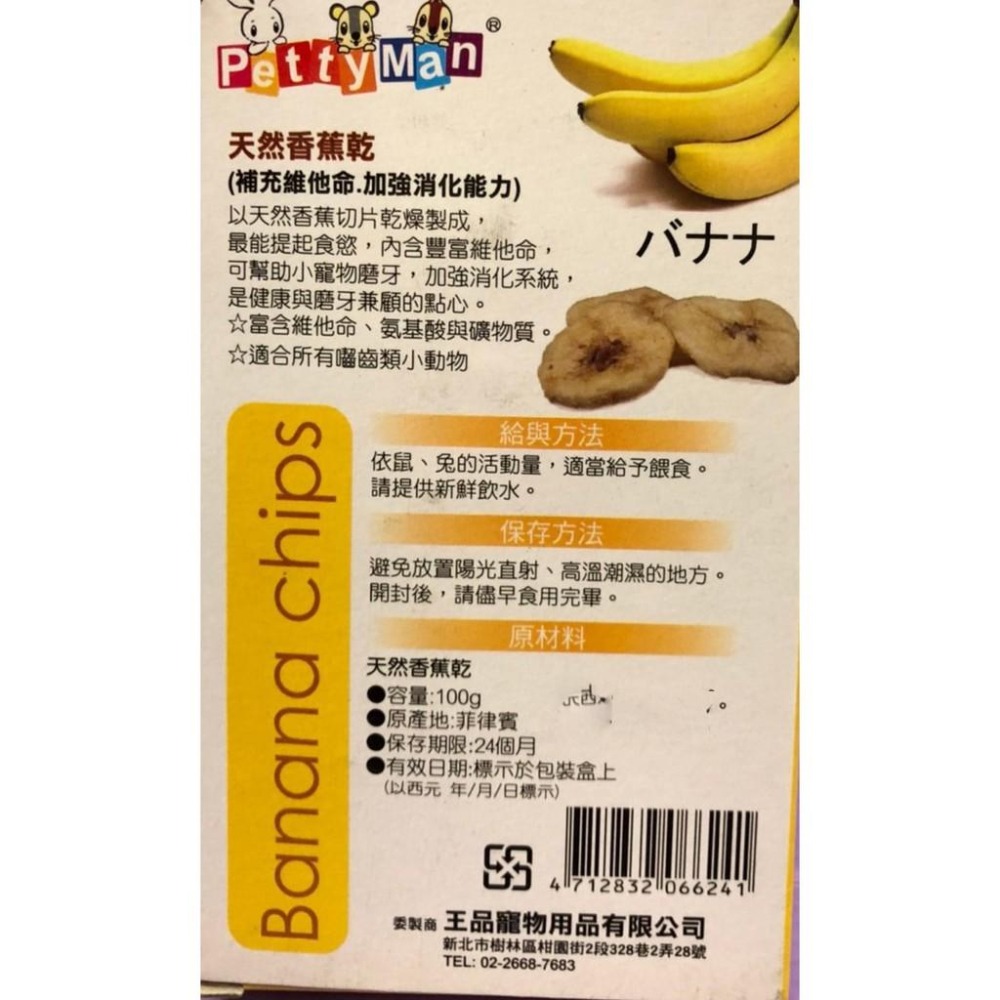 Petty man➤香蕉果乾100g/盒➤小動物專用 PTM 天然綜合水果乾 兔 鼠 蜜袋鼯 零食~附發票🔵四寶的店-細節圖3