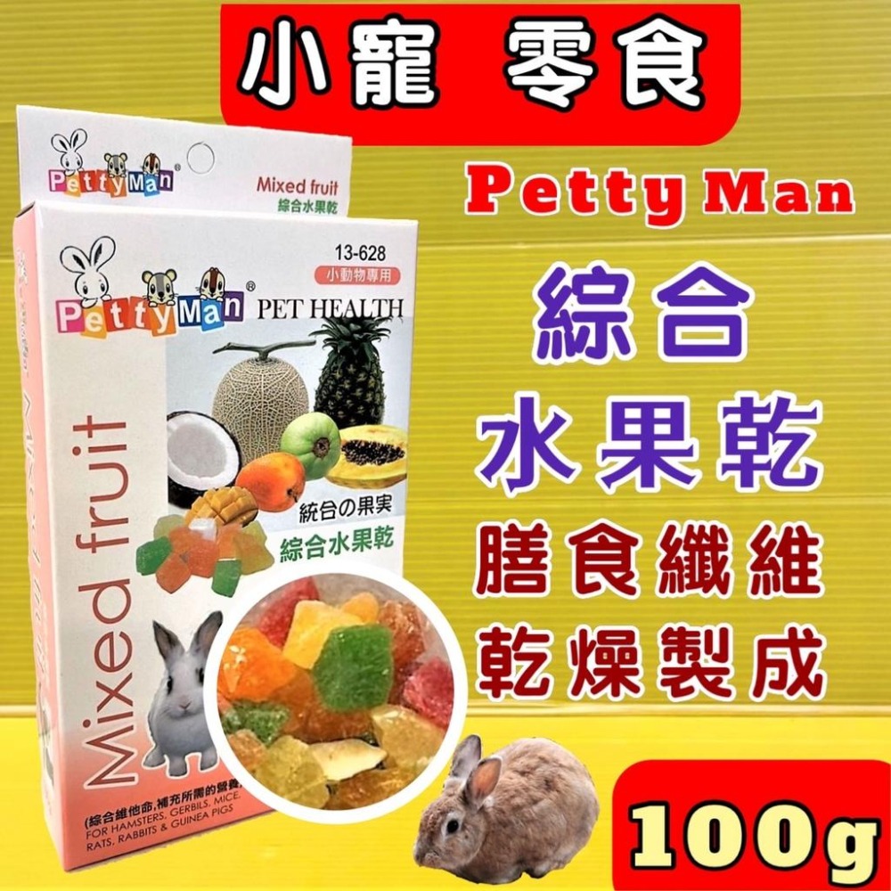 Petty man ➤綜合水果乾 100g/盒➤小動物專用 天然綜合水果乾 兔 鼠 蜜袋鼯 零食~附發票💙四寶的店n✪-細節圖8