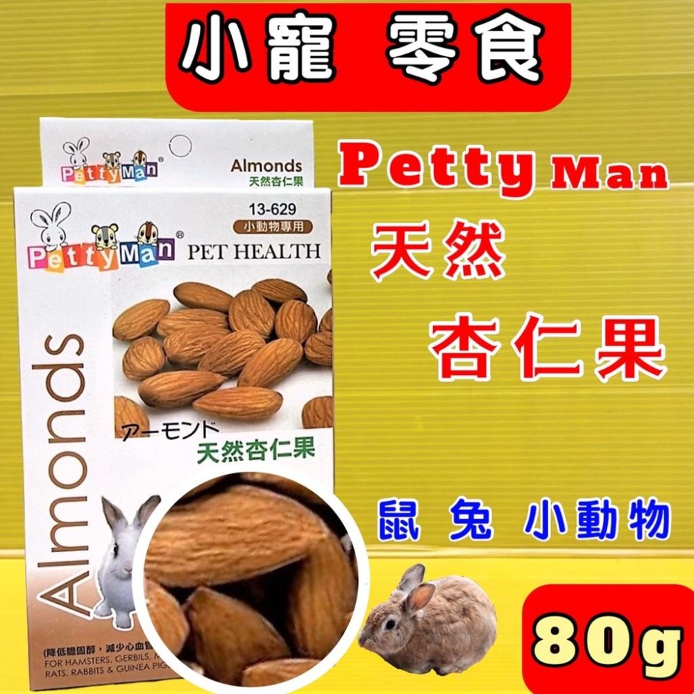 Petty man杏仁果80g小動物專用 PTM 天然 綜合 水果乾 兔零食 鼠零食 蜜袋鼯零食~附發票💚四寶的店n✪-細節圖10